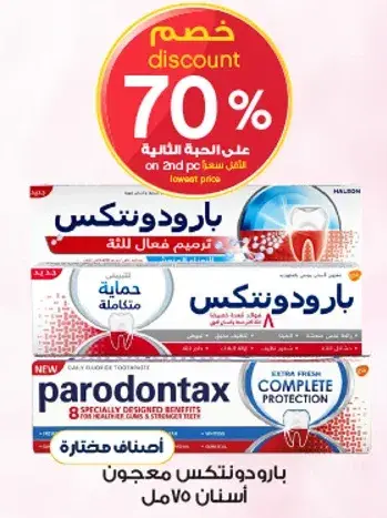 معجون اسنان بارودونتكس، 75 مل
