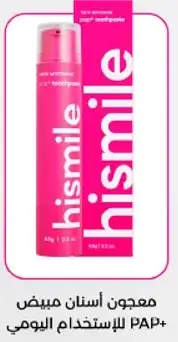 معجون اسنان Hismile مبيض PAP+ - 90 جرام