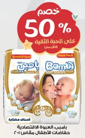 بامبي، العبوه الاقتصاديه - حفاضات الاطفال.