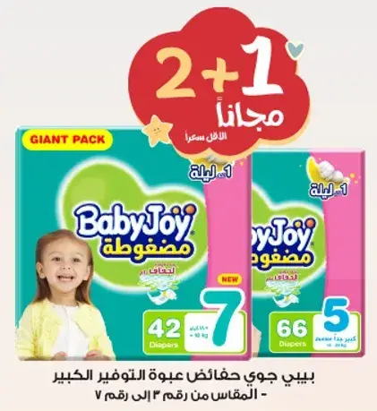 بيبي جوي حفاضات اطفال عبوه ضخمه، المقاسات من 4 الي 7.