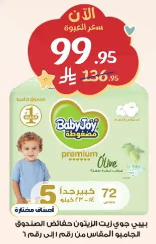 بيبي جوي زيت الزيتون حفاضات الصندوق الكبير 72 قطعه.