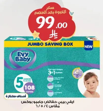 حفاظات ايفي بيبي، علبه توفير كبيره، مقاس 5