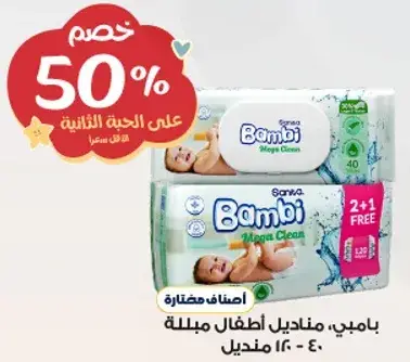 بامبي مناديل اطفال مبلله