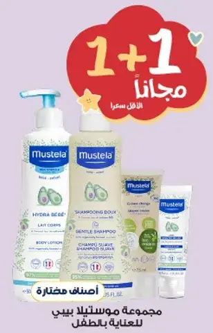 مجموعه موستلا للعنايه بالاطفال - 1 + 1 مجانا