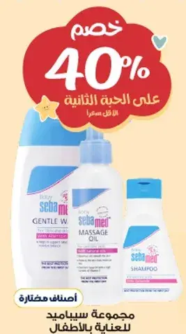 مجموعه سيباميد للعنايه بالاطفال - خصم 40%