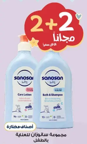 مجموعه سانوسان للعنايه بالاطفال - 2 + 2 مجانا