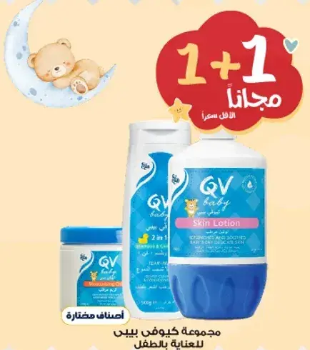 QV baby care set with skin lotion - 200 g