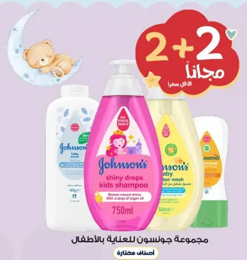 مجموعه جونسون للعنايه بالاطفال - 2 + 2 مجانا