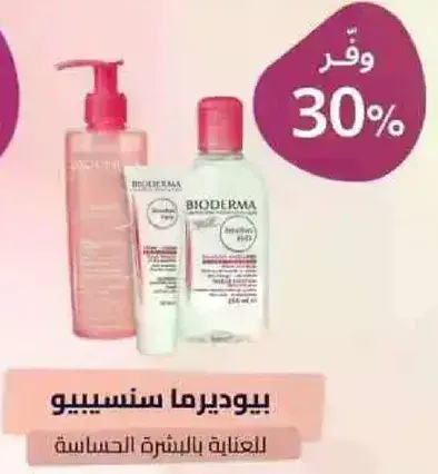 بيوديرما سنسيبيو للعنايه بالبشره الحساسه 250 مل