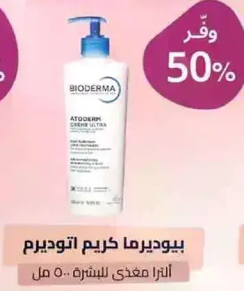 بيوديرما كريم اتو ديرم 500 مل