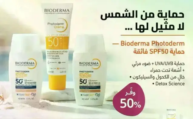 حمايه من الشمس.. بيوديرما.