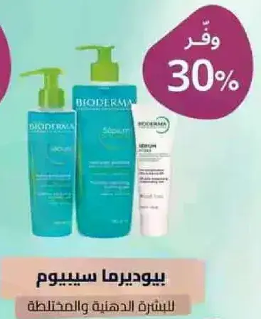 بيوديرما سيبيوم للبشره الدهنيه والمختلطه.