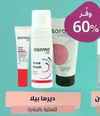 ديرما بيلا للعنايه بالبشره