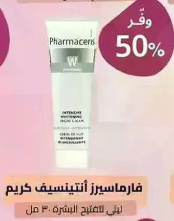فارماسيريز انتينسيف وايتنينغ كريم 30 مل.