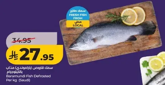سمك فاروست (باراموندي) مذاب بالكيلوغرام