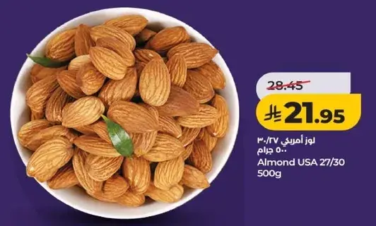 لوز امريكي 27/30 500 جرام