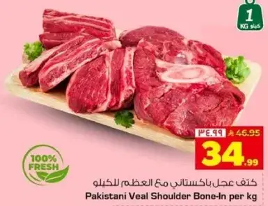 Pakistani veal shoulder bone-in, per kg.