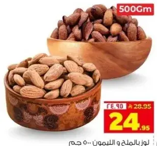لوز بالملح والليمون.. 500 جرام