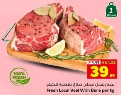 لحم محلي طازج بعظم للكيلو