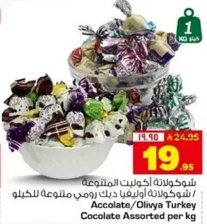 شوكولاته متنوعه للكilo
