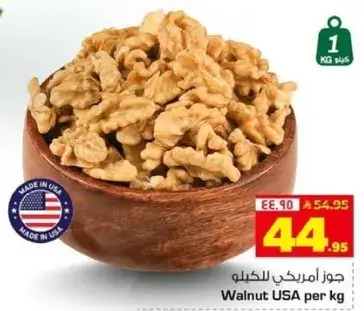 جوز امريكي للكيلو