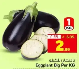 باذنجان كبير للكيلو