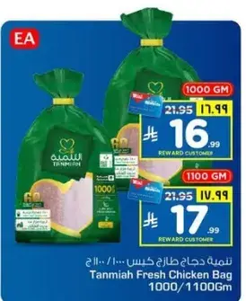 تميمه دجاج طازج كيس 1000/1100 جم