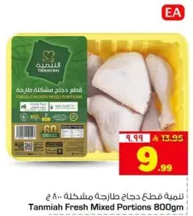 تميمه قطع دجاج مختلطه 800 جم