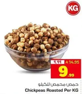 حمص محمص للكيلو