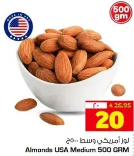 لوز امريكي وسط 500 جم