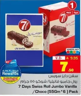 سفن هايز سويس رول فانيليا