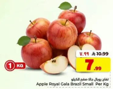 تفاح رويال جالا صغار للكيلو