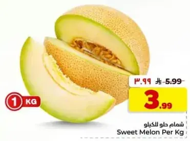 شمام حلو للكيلو