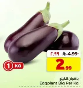 بادنجان كبير للكيلو