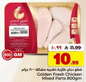قطع دجاج ذهبيه مختلطه 800 جرام