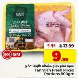 قطع دجاج طازجه مختلطه 800 جرام