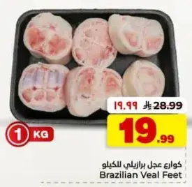 كوارع عجل برازيلي 1 كيلو