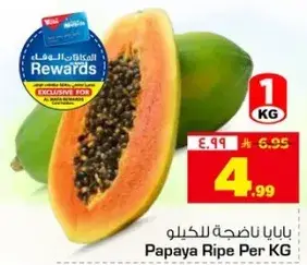 بابايا ناضجه للكيلو