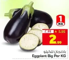 باذنجان كبير للكيو