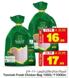 تميمه دجاج طازج كيس 1000/1100 ج