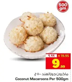 ماكرون جوز الهند 500 جرام