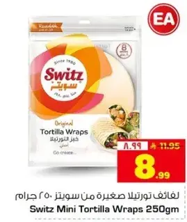 فطاير تورتيلا صغيره من سويتز 250 جرام