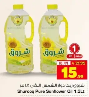 شروق زيت دوار الشمس 1.5 لتر