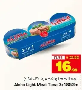 الوها لحم تونه خفيف 3 × 185 ج