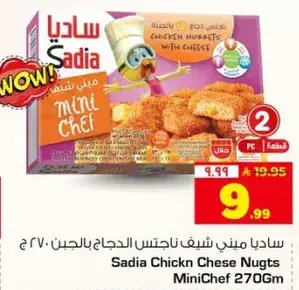 ساديا ميني شيف ناجتس الدجاج بالجبن 270 ج