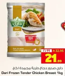داري صدور دجاج طريه مجمده 1 كغ