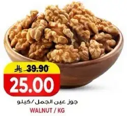 جوز عين الجمل / كيلو