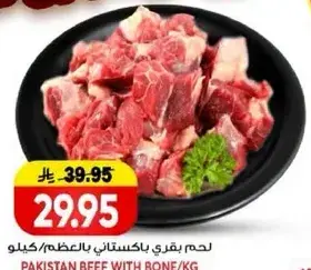 لحم بقري باكستاني بالعظم/كيلو