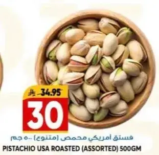 فستق امريكي محمص (متنوع) 500 جم
