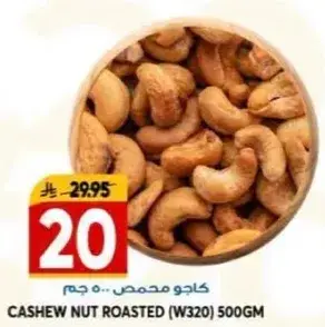 كاجو محمص (W320) 500 جم